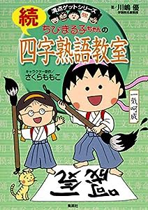 ちびまる子ちゃんの続四字熟語教室 (ちびまる子ちゃん/満点ゲットシリーズ)(中古品)