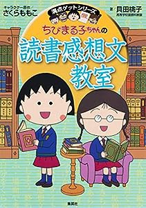 ちびまる子ちゃんの読書感想文教室 (ちびまる子ちゃん/満点ゲットシリーズ)(中古品)