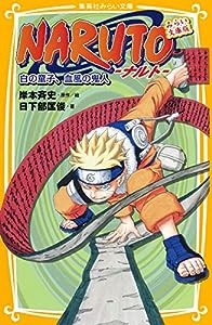 NARUTO-ナルト- 白の童子、血風の鬼人 みらい文庫版 (集英社みらい文庫)(中古品)