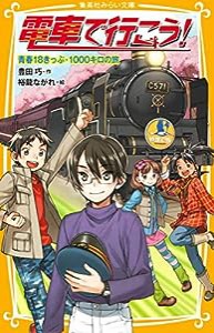 電車で行こう! 青春18きっぷ・1000キロの旅 (集英社みらい文庫)(中古品)