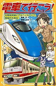 電車で行こう! 北陸新幹線とアルペンルートで、極秘の大脱出! (集英社みらい文庫)(中古品)