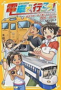 電車で行こう! 絶景列車・伊予灘ものがたりと、四国一周の旅 (集英社みらい文庫)(中古品)