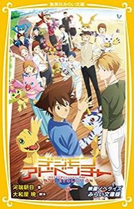 デジモンアドベンチャー LAST EVOLUTION 絆 映画ノベライズ みらい文庫版 (集英社みらい文庫)(中古品)