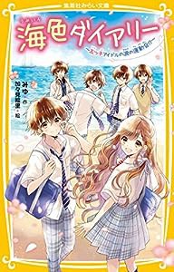 海色ダイアリー ~五つ子アイドルの涙の運動会!?~ (集英社みらい文庫)(中古品)