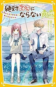 絶対好きにならない同盟 ~甘いヒミツがある、あいつのこと~ (集英社みらい文庫)(中古品)