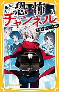 恐怖チャンネル 不幸をまねくコトリバコ (集英社みらい文庫)(中古品)