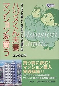 ハジメくん夫妻マンションを買う—コミックで楽しくわかるマンション購入法 (Shueisha comic)(中古品)