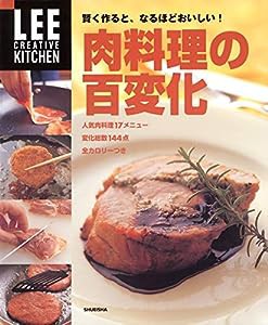 LEE CREATIVE KITCHEN 賢く作ると、なるほどおいしい! 肉料理の百変化(中古品)