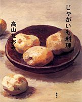 じゃがいも料理(中古品)