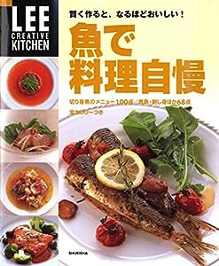 LEE CREATIVE KITCHEN 賢く作ると、なるほどおいしい! 魚で料理自慢(中古品)