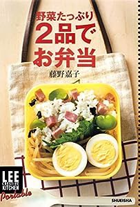 LEE CREATIVE KITCHEN Portable 野菜たっぷり2品でお弁当(中古品)
