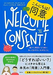 10代のためのエンパワメントBOOKシリーズ1 こんにちは! 同意 誰かと親密になる前に知っておきたい大切なこと(中古品)