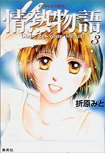 情熱物語 3 Girls,get your dream! (情熱物語シリーズ) (コバルト文庫)(中古品)