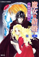 魔女の結婚 熱き血の宝石 (魔女の結婚シリーズ) (コバルト文庫)(中古品)