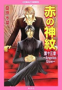 赤の神紋 第13章 ―Angelos Glow― (赤の神紋シリーズ) (コバルト文庫)(中古品)