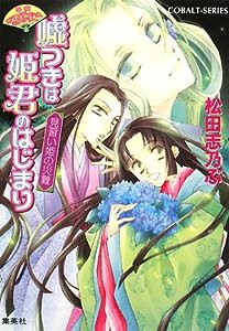 嘘つきは姫君のはじまり 見習い姫の災難 平安ロマンティック・ミステリー (嘘つきは姫君のはじまりシリーズ) (コバルト文庫)(中 