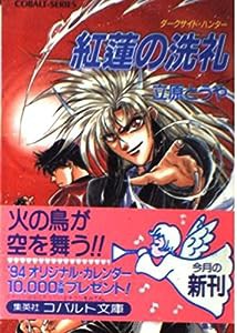 紅蓮の洗礼—ダークサイド・ハンター (コバルト文庫)(中古品)