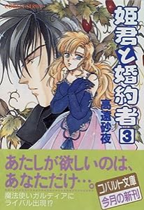 姫君と婚約者 3 (姫君と婚約者シリーズ) (コバルト文庫)(中古品)