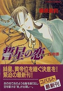 誓星の恋—天帝譚 (コバルト文庫)(中古品)