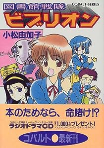 図書館戦隊ビブリオン (図書館戦隊ビブリオンシリーズ) (コバルト文庫)(中古品)