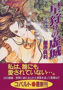 星狩りの虚城—天帝譚 (コバルト文庫)(中古品)