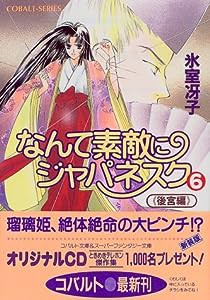 なんて素敵にジャパネスク シリーズ(8) なんて素敵にジャパネスク 6 〈後宮編〉―新装版― (コバルト文庫)(中古品)