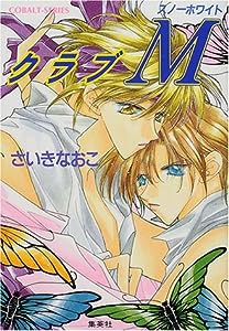 クラブM スノーホワイト (クラブMシリーズ) (コバルト文庫)(中古品)