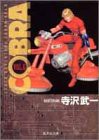 Cobra―Space adventure (6) (集英社文庫―コミック版)(中古品)