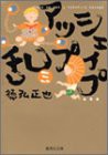 シェイプアップ乱 3 (集英社文庫(コミック版))(中古品)