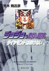 ジョジョの奇妙な冒険 26 Part4 ダイヤモンドは砕けない 9 (集英社文庫(コミック版))(中古品)