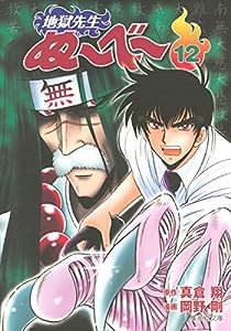 地獄先生ぬーべー 12 (集英社文庫(コミック版))(中古品)