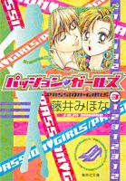 パッション・ガールズ 3 (集英社文庫(コミック版))(中古品)