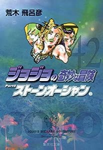 ジョジョの奇妙な冒険 42 Part6 ストーンオーシャン 3 (集英社文庫(コミック版))(中古品)