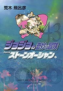 ジョジョの奇妙な冒険 43 Part6 ストーンオーシャン 4 (集英社文庫(コミック版))(中古品)