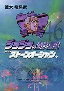 ジョジョの奇妙な冒険 46 Part6 ストーンオーシャン 7 (集英社文庫(コミック版))(中古品)