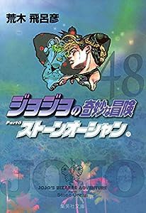 ジョジョの奇妙な冒険 48 Part6 ストーンオーシャン 9 (集英社文庫(コミック版))(中古品)