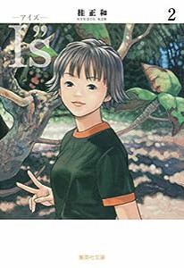 I"s（アイズ） 2 (集英社文庫—コミック版)(中古品)