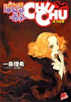 ばとる・おぶ・CHUCHU―妖刀恋慕 (集英社スーパーダッシュ文庫)(中古品)