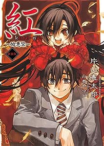 紅 ~醜悪祭~ (ダッシュエックス文庫)(中古品)