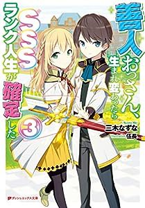 善人おっさん、生まれ変わったらSSSランク人生が確定した 3 (ダッシュエックス文庫)(中古品)