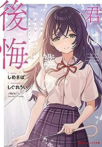 君は僕の後悔 (ダッシュエックス文庫)(中古品)