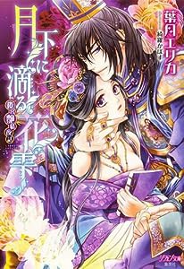 月下に滴る花雫 後宮艶情夜話 (シフォン文庫)(中古品)