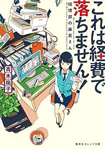 これは経費で落ちません! ~経理部の森若さん~ 1 (集英社オレンジ文庫)(中古品)