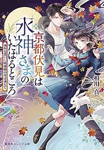 京都伏見は水神さまのいたはるところ ゆれる想いに桃源郷の月は満ちて (集英社オレンジ文庫)(中古品)