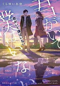 君がいて僕はいない (集英社オレンジ文庫)(中古品)