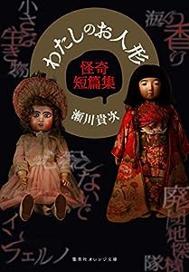 わたしのお人形 怪奇短篇集 (集英社オレンジ文庫)(中古品)