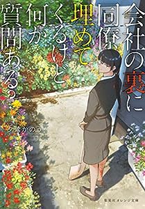 会社の裏に同僚埋めてくるけど何か質問ある? (集英社オレンジ文庫)(中古品)