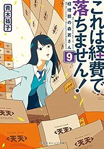 これは経費で落ちません! 9 ~経理部の森若さん~ (集英社オレンジ文庫)(中古品)