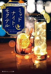 ミッドナイト・モクテル 飲まないあなたのためのバー (集英社オレンジ文庫)(中古品)