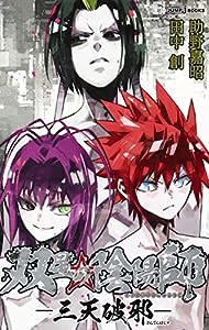 双星の陰陽師 ー三天破邪ー (JUMP j BOOKS)(中古品)